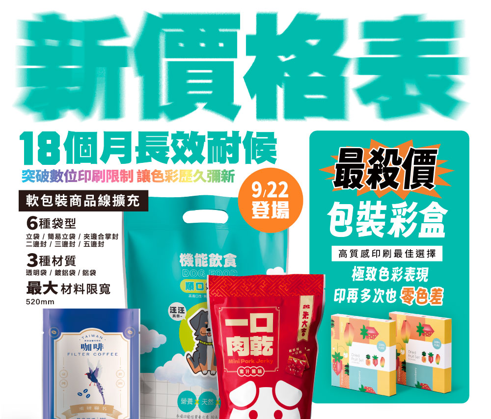 新價格表9月22登場