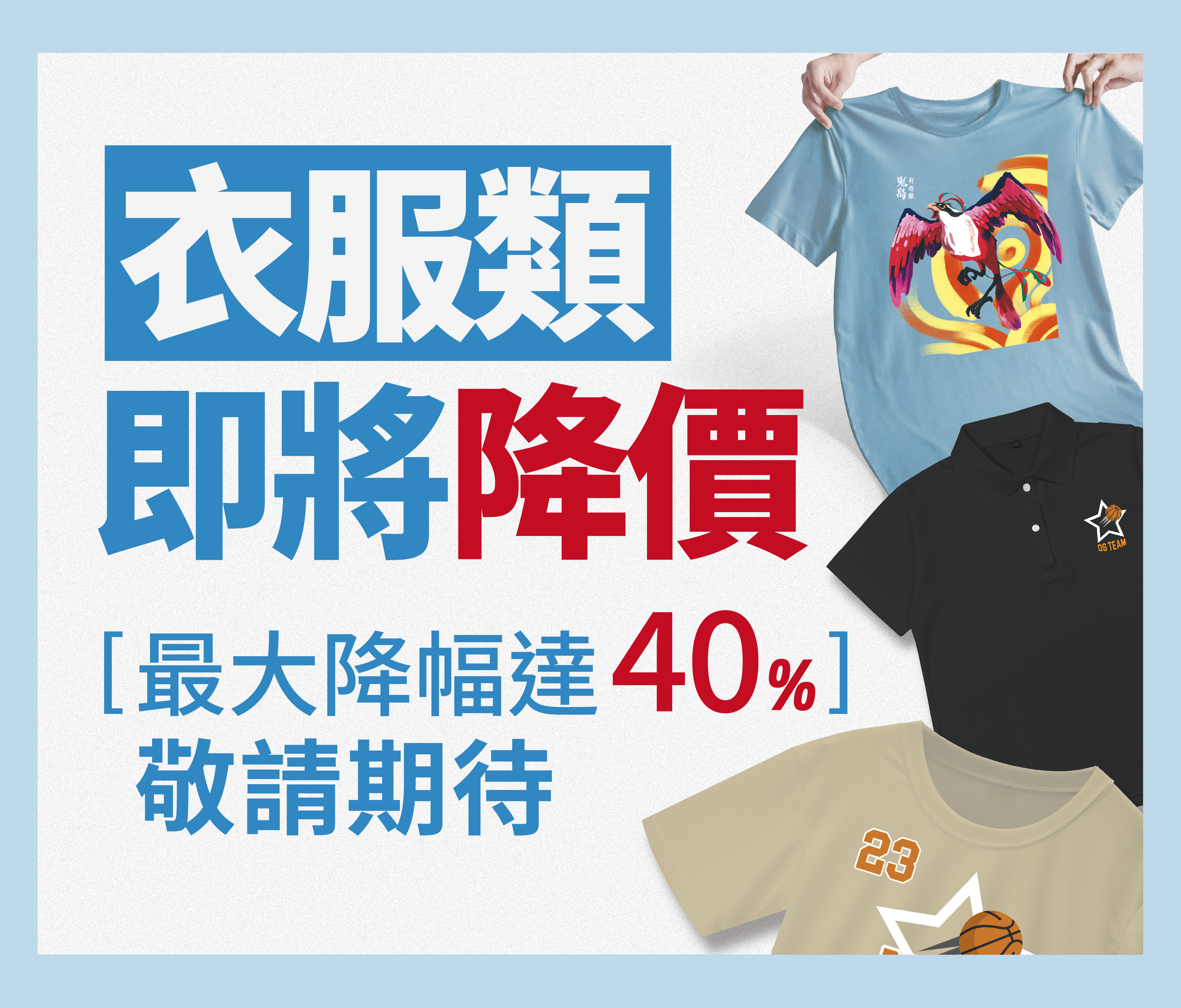 衣服降價廣告